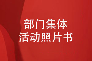 部門集體活動(dòng)照片書設(shè)計(jì)-創(chuàng)意活動(dòng)相冊設(shè)計(jì)