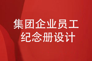 集團企業(yè)員工紀(jì)念冊怎么設(shè)計-了解3個設(shè)計技巧