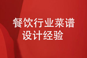 餐飲行業(yè)的菜譜設(shè)計經(jīng)驗(yàn)-菜譜菜單設(shè)計干貨分享