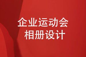 企業(yè)運(yùn)動會相冊-部門運(yùn)動會相冊怎么設(shè)計