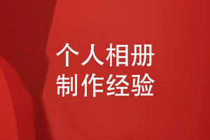 個(gè)人相冊怎么制作-采用相冊定制來圖設(shè)計(jì)即可