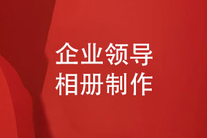 企業(yè)領(lǐng)導相冊制作四要素-記錄領(lǐng)導們的重要時刻