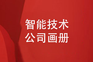 智能技術(shù)公司畫冊怎么設(shè)計(jì)-需要展示哪些畫冊內(nèi)容
