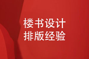 樓書設計與排版-設計公司為您分享樓書彩頁設計經驗