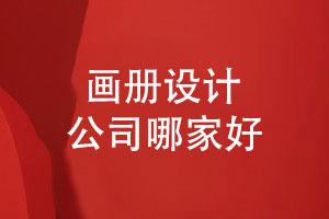 廣告策劃和畫冊設計公司哪家好-還得關(guān)注設計團隊的專業(yè)性