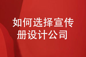 企業(yè)客戶如何選擇專業(yè)的宣傳冊設(shè)計(jì)公司