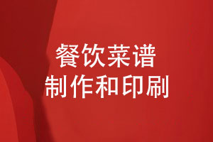 餐廳菜譜制作與印刷-菜品拍攝和菜譜設(shè)計的3個要點(diǎn)