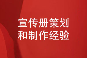 如何策劃和制作一套個性化的企業(yè)產品宣傳冊