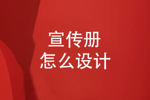 宣傳冊怎么設(shè)計-好看的宣傳冊設(shè)計有重點(diǎn)