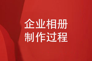 企業(yè)相冊(cè)制作過(guò)程-從資料采集到裝訂制作