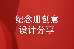 紀念冊創(chuàng)意設計-不斷提升紀念冊設計團隊的技能