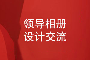 領(lǐng)導相冊設(shè)計-喚起和領(lǐng)導共事的崢嶸歲月