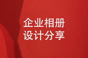 相冊制作團(tuán)隊(duì)跟進(jìn)企業(yè)相冊設(shè)計項(xiàng)目-提升相冊設(shè)計技能