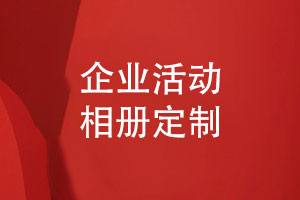 企業(yè)相冊獨(dú)特定制-記錄企業(yè)精彩瞬間推薦企業(yè)活動(dòng)相冊