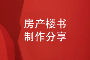 高端樓書設計-房地產樓書畫冊制作的方法