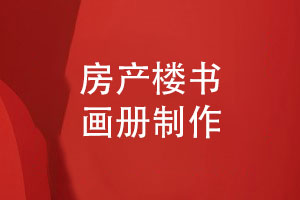 高端大氣樓書畫冊制作-展現(xiàn)房地產樓盤的獨特魅力