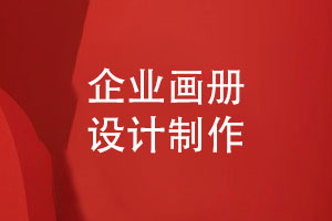 企業(yè)畫冊(cè)制作-畫冊(cè)設(shè)計(jì)團(tuán)隊(duì)如何更好地實(shí)踐畫冊(cè)設(shè)計(jì)