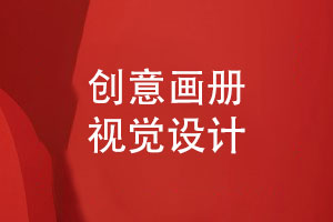 畫冊(cè)設(shè)計(jì)的建議-創(chuàng)意的企業(yè)畫冊(cè)視覺設(shè)計(jì)