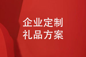 企業(yè)定制禮品方案-制作團(tuán)體活動相冊禮品