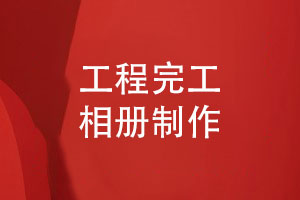 工程完工相冊制作-關(guān)注版式設(shè)計和印刷裝訂兩大重點(diǎn)