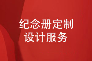 紀念冊定制設(shè)計-彩色相冊制作與印刷必備