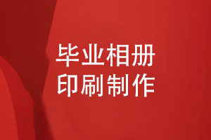 畢業(yè)相冊制作要注重的相冊印刷質量和細節(jié)