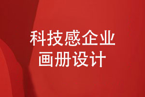 科技感畫冊(cè)設(shè)計(jì)-推薦藍(lán)色系的視覺(jué)藝術(shù)畫冊(cè)設(shè)計(jì)