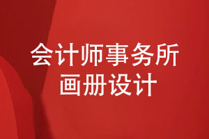 會(huì)計(jì)師事務(wù)所畫(huà)冊(cè)-會(huì)計(jì)公司專(zhuān)題畫(huà)冊(cè)怎么設(shè)計(jì)