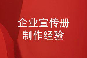 專(zhuān)業(yè)的宣傳冊(cè)制作的經(jīng)驗(yàn)-提出需求到印刷的工序