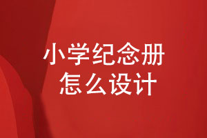 小學(xué)紀念冊-六年級紀念冊怎么設(shè)計