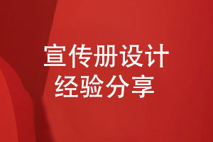 創(chuàng)意宣傳冊(cè)設(shè)計(jì)-激發(fā)宣傳冊(cè)策劃的無限想象