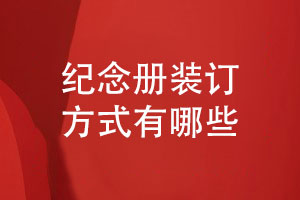 紀念冊制作有哪些裝訂方式-書籍相冊裝訂方式總結(jié)
