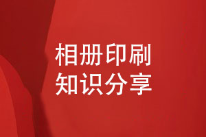 相冊印刷經(jīng)驗-圖像與文字轉(zhuǎn)曲分辨率設置