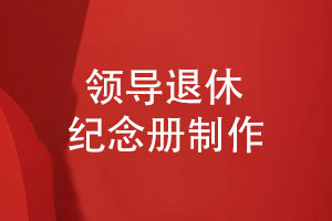 領(lǐng)導(dǎo)榮退紀(jì)念冊-領(lǐng)導(dǎo)圖冊設(shè)計(jì)印刷對接