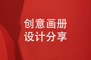 創(chuàng)意畫冊設(shè)計(jì)-提升畫冊的圖文排版技能