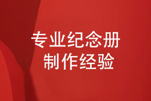紀(jì)念冊制作-持續(xù)優(yōu)化的個(gè)性化設(shè)計(jì)服務(wù)