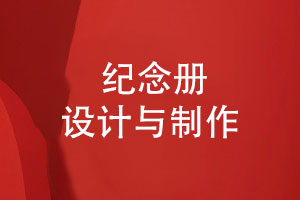 一套讓人滿意的紀(jì)念冊設(shè)計-有哪些制作細節(jié)