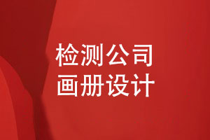 技術檢測公司畫冊怎么設計-環(huán)保檢測行業(yè)畫冊的內(nèi)容