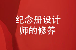 紀念冊設計師的修養(yǎng)-打造專屬回憶的紀念冊設計案例