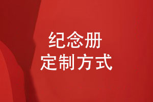 紀念冊定制-有什么紀念冊主題產生對應的紀念冊方案