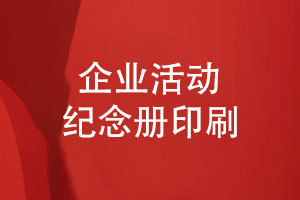 企業(yè)活動紀念冊印刷和后期工藝-達到預(yù)期的效果