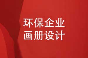 環(huán)?？萍计髽I(yè)宣傳冊揭示發(fā)展戰(zhàn)略-環(huán)保畫冊創(chuàng)意設(shè)計