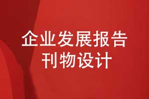 企業(yè)發(fā)展報告與企業(yè)刊物設計-有哪些主要刊物內容（下篇）
