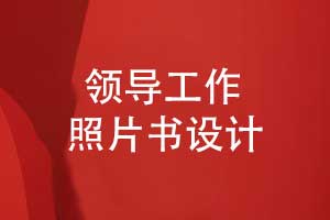 設計一本領導照片書-生動呈現(xiàn)領導工作的點點滴滴