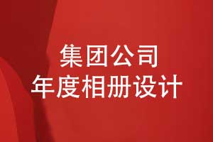 集團公司年度相冊設計-創(chuàng)意與傳承的結合