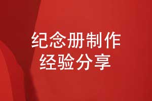 紀念冊制作技巧-比如來自畢業(yè)紀念冊的制作經驗