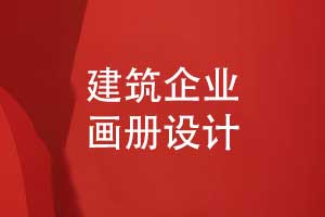 建筑企業(yè)畫冊設(shè)計-創(chuàng)意工程建設(shè)畫冊設(shè)計