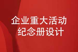企業(yè)重大活動紀念冊-企業(yè)團隊活動影集怎么設計