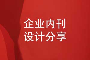 企業(yè)內刊設計-刊物策劃和實施設計