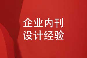 企業(yè)內刊設計公司分享刊物創(chuàng)意設計經驗